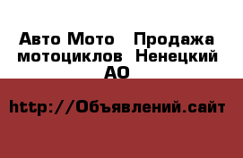 Авто Мото - Продажа мотоциклов. Ненецкий АО